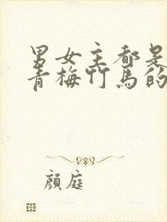 男女主都是豪门青梅竹马的甜宠文