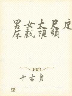 男女大尺度亲吻床戏视频