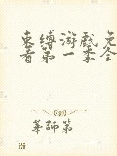 束缚游戏免费观看第一季全集