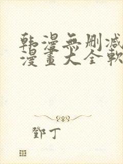 韩漫无删减免费漫画大全软件