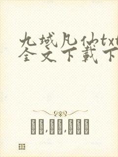 九域凡仙txt全文下载下载