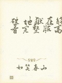 破 地狱在线观看完整版高清