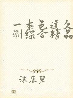 一本色道久久亚洲综合精品蜜桃