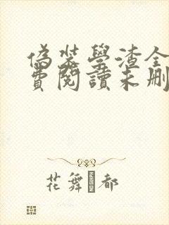 伪装学渣全文免费阅读未删减无弹窗