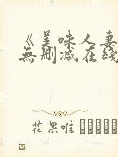 《美味人妻3》无删减在线