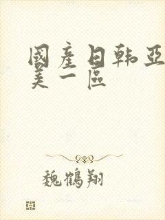 国产日韩亚洲欧美一区