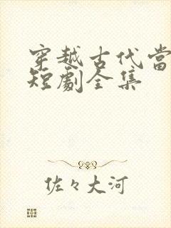 穿越古代当县令短剧全集封面