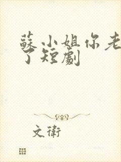 苏小姐你老公掉了短剧封面