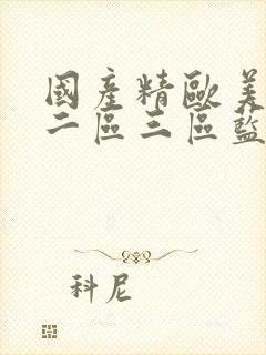 国产精欧美一区二区三区蓝颜男同