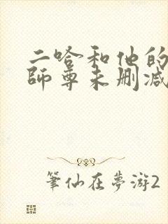 二哈和他的白猫师尊未删减版在线