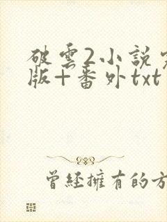 破云2小说完整版+番外txt