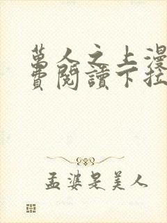 万人之上漫画免费阅读下拉式六漫画封面