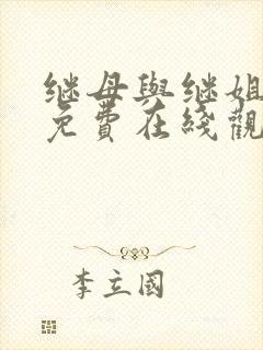 继母与继姐韩漫免费在线观看