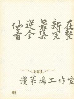 仙逆最新在线观看全集完整版高清