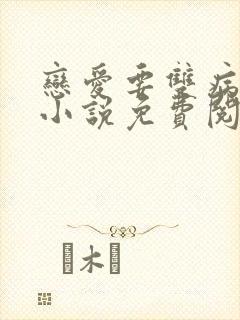 恋爱要双病娇谈小说免费阅读