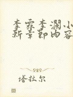 李霖李澜小说最新章节内容介绍封面