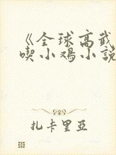 《全球高武老鹰吃小鸡小说》封面