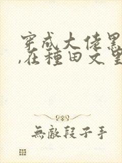 穿成大佬黑月光,在种田文里稳定发疯 三妖