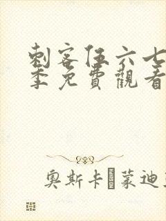 刺客伍六七第五季免费观看全篇樱花封面