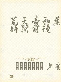 荒天帝和叶天帝时间前后封面