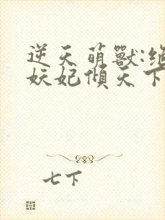 逆天萌兽:绝世妖妃倾天下在线阅读