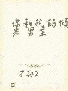 你和我的倾城时光 男主