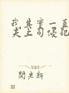 我其实一直被丈夫上司侵犯南世连封面