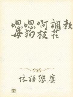 嗯嗯啊调教骚货母狗校花