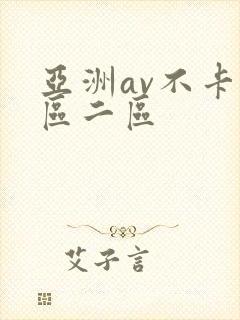 亚洲av不卡一区二区