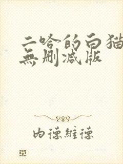 二哈的白猫师尊无删减版