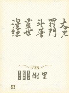 漫画斗罗大陆2绝世唐门免费版下拉式