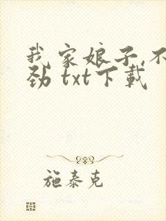 我家娘子,不对劲 txt下载