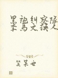 黑袍纠察队第四季马文换人了吗封面