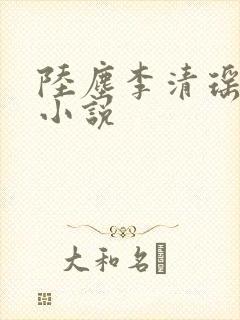 陆尘李清瑶免费小说