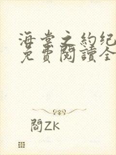 海棠之约纪凌然免费阅读全文