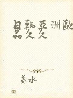 日韩亚洲欧美精品久久