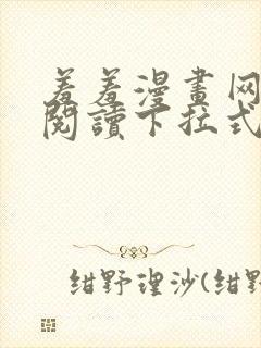 羞羞漫画网免费阅读下拉式