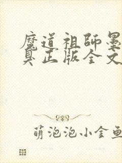 魔道祖师墨香铜臭正版全文下载