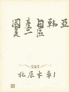 国产日韩亚洲欧美二区