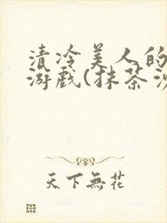 清冷美人的神奇游戏(抹茶沙冰)封面