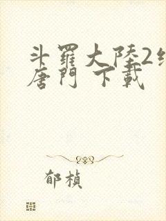 斗罗大陆2绝世唐门 下载