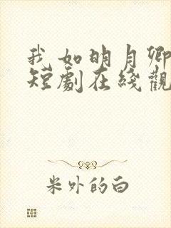 我如明月卿不知短剧在线观看全集