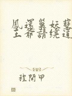 凤还巢妖孽王妃王爷请绕道