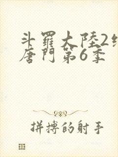 斗罗大陆2绝世唐门第6季
