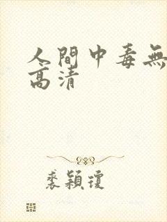 人间中毒无删减高清