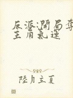 反派:开局夺走主角气运