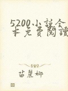 5200小说全本免费阅读网站云隐惊天