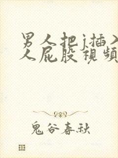 男人把j插入女人屁股视频