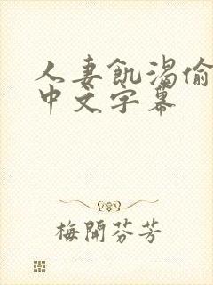 人妻饥渴偷公乱中文字幕