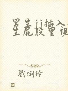 男生jj插入女生屁股里视频